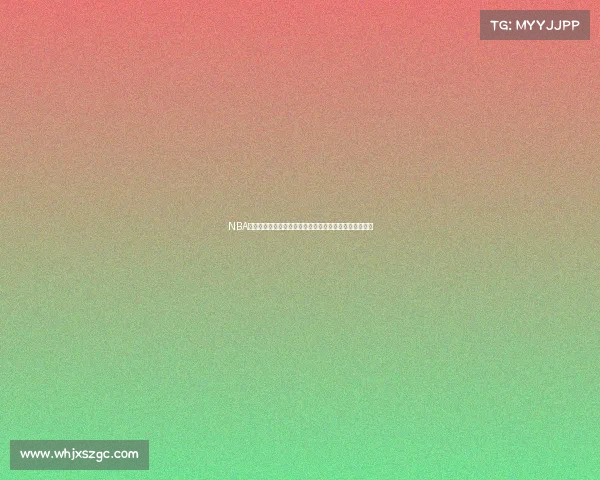 NBA经典语录集锦：回顾球员赛场内外的经典瞬间与智慧言辞