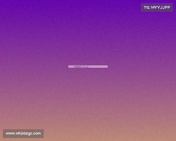 深度分析2025年NBA各队阵容特点与未来发展趋势