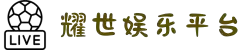 HOME-耀世「保障平台,省心注册」